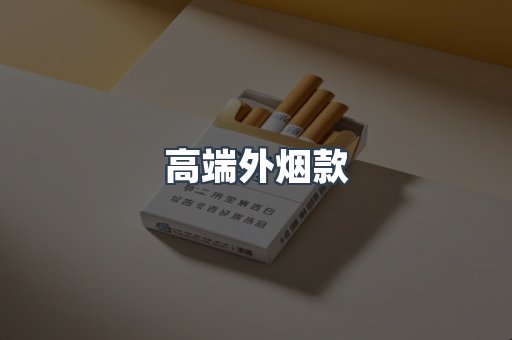 高端外烟款