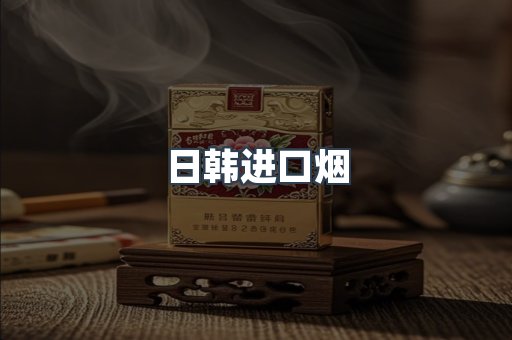 日韩进口烟