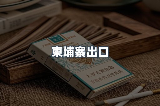 柬埔寨出口